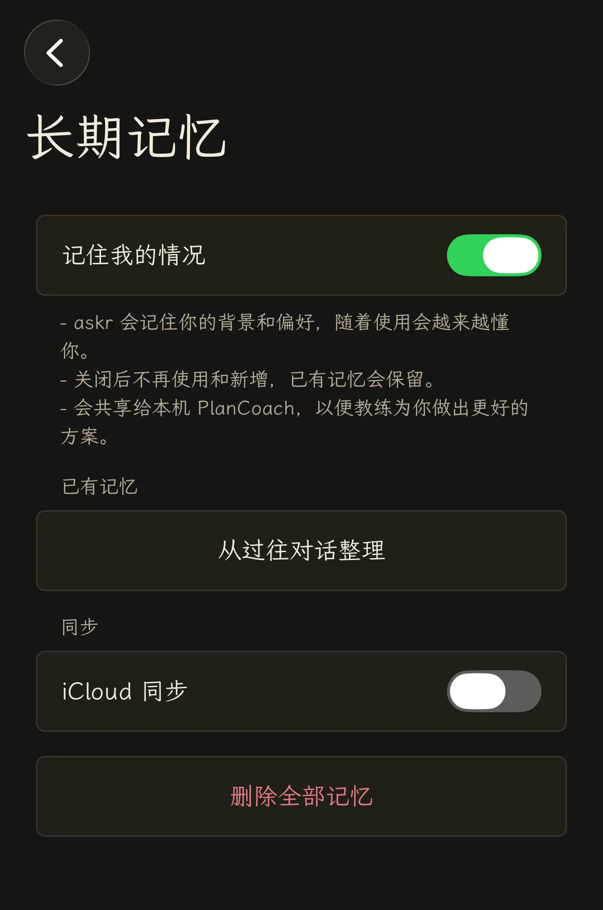 长期记忆设置页,已开启“记住我的情况”,并显示整理和删除记忆的操作