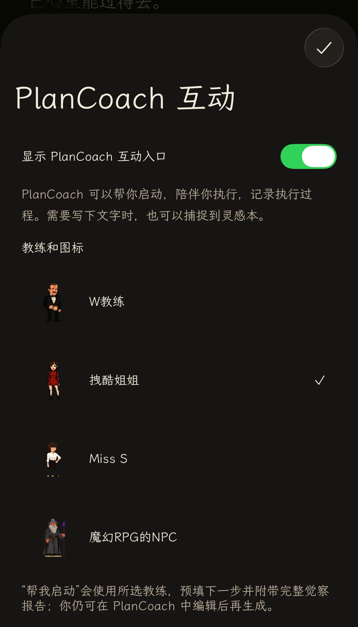 PlanCoach 互动设置页,已开启“显示 PlanCoach 互动入口”,可在四位教练中选择“帮我启动”使用的教练和图标